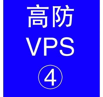 美国高防VPS主机16384M，360压缩下载 64位